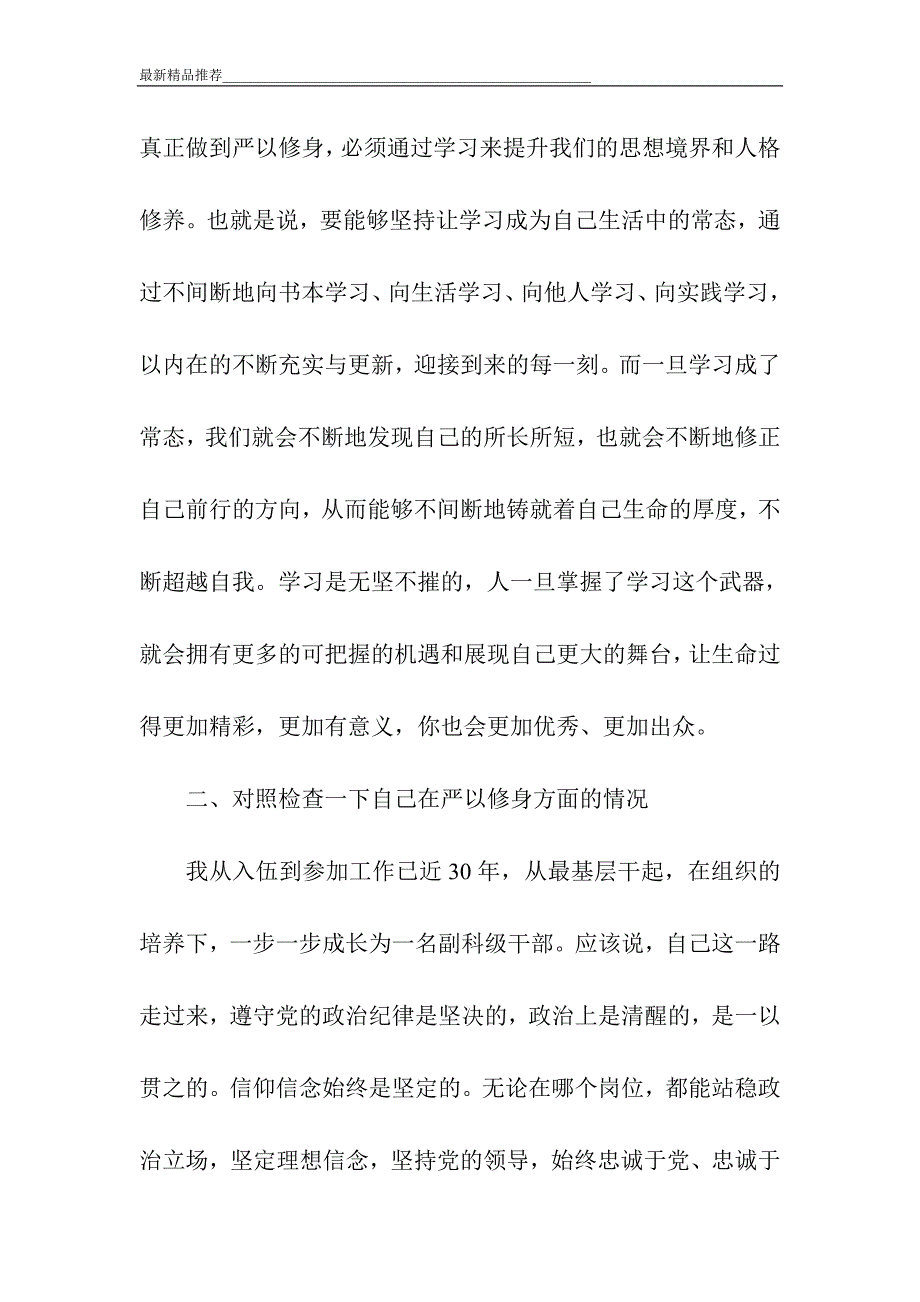 县处级领导干部三严三实专题教育严以修身专题发言材料_第2页