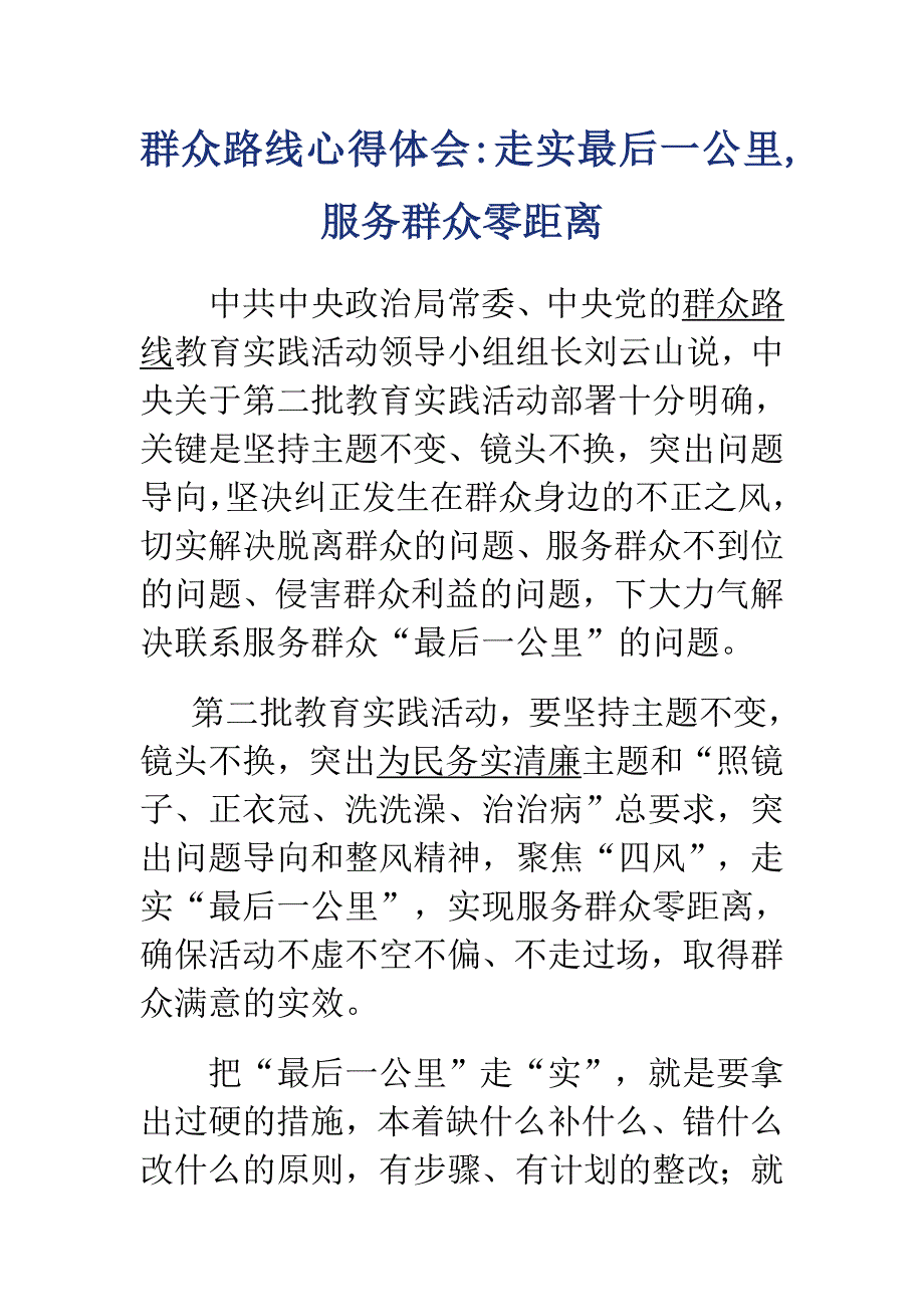 联系和服务群众“最后一公里”有感经典范文汇编_第4页