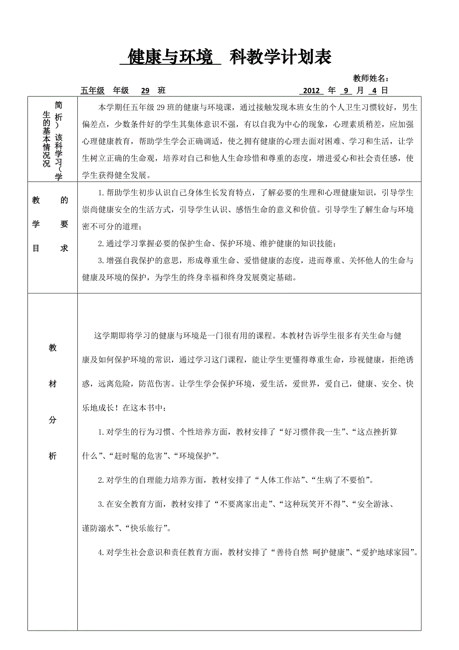 五级生命与健康常识计划_第1页