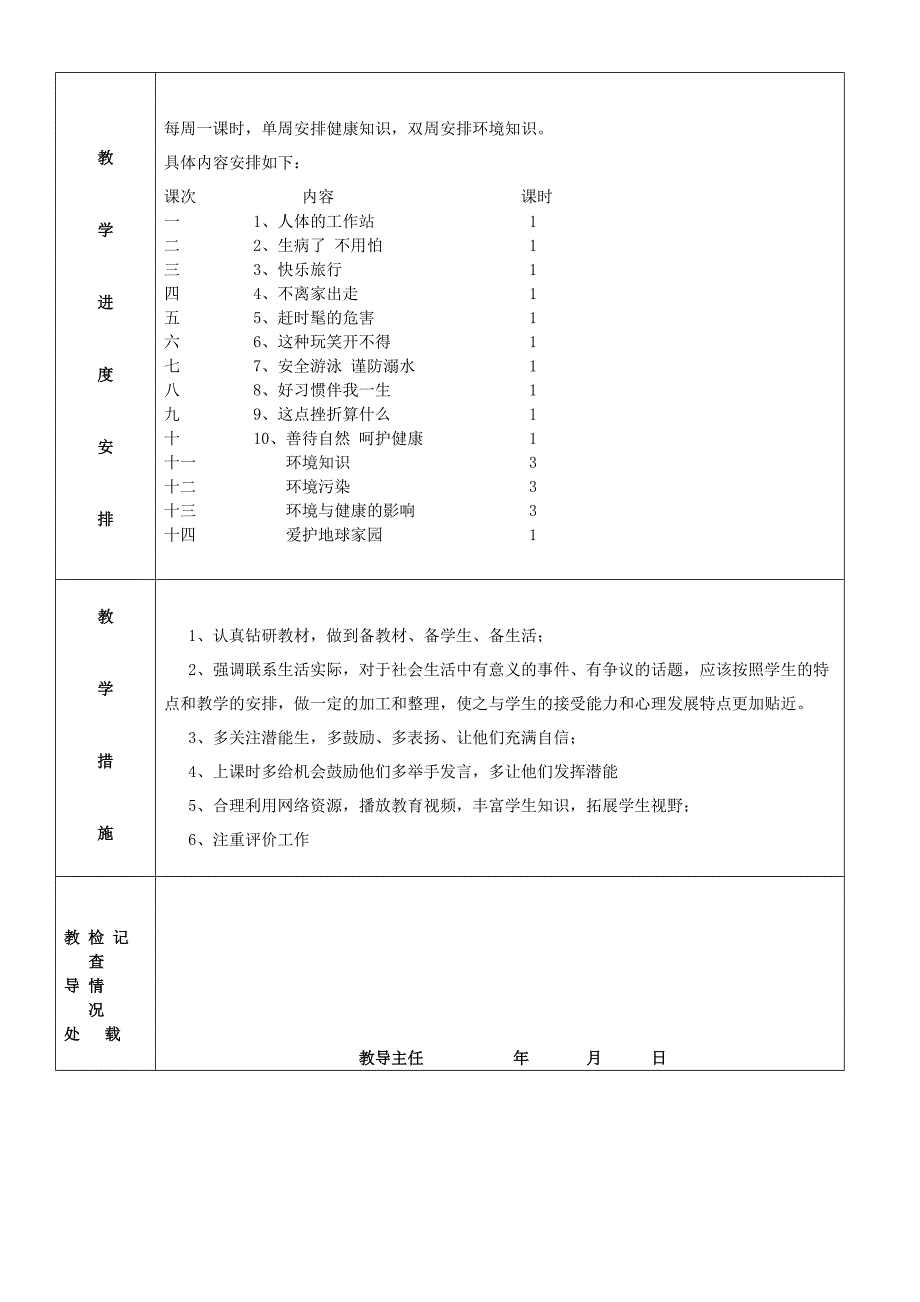 五级生命与健康常识计划_第2页