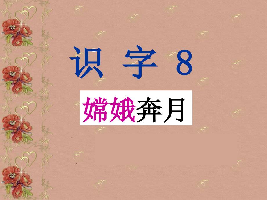 人教版二年纪上语文PPT课件-识字8（自设）_第1页