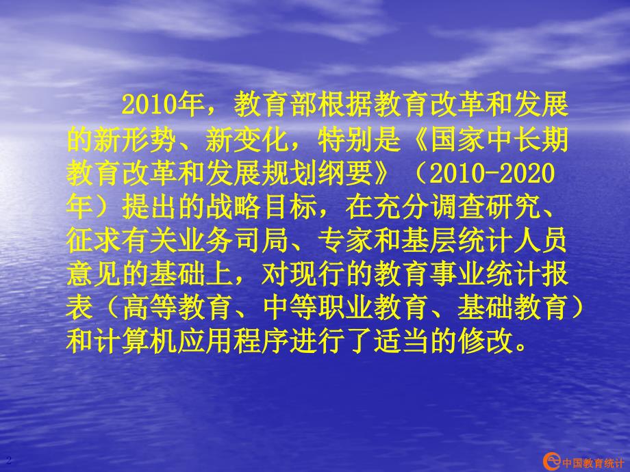 2010年教育事业统计培训教材_第2页