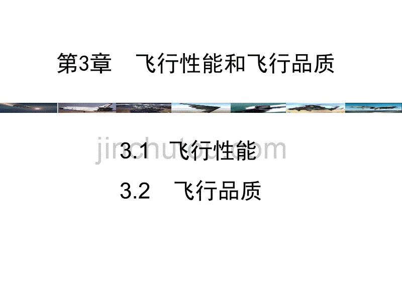 飞行力学-第3章 飞行性能和飞行品质_第1页