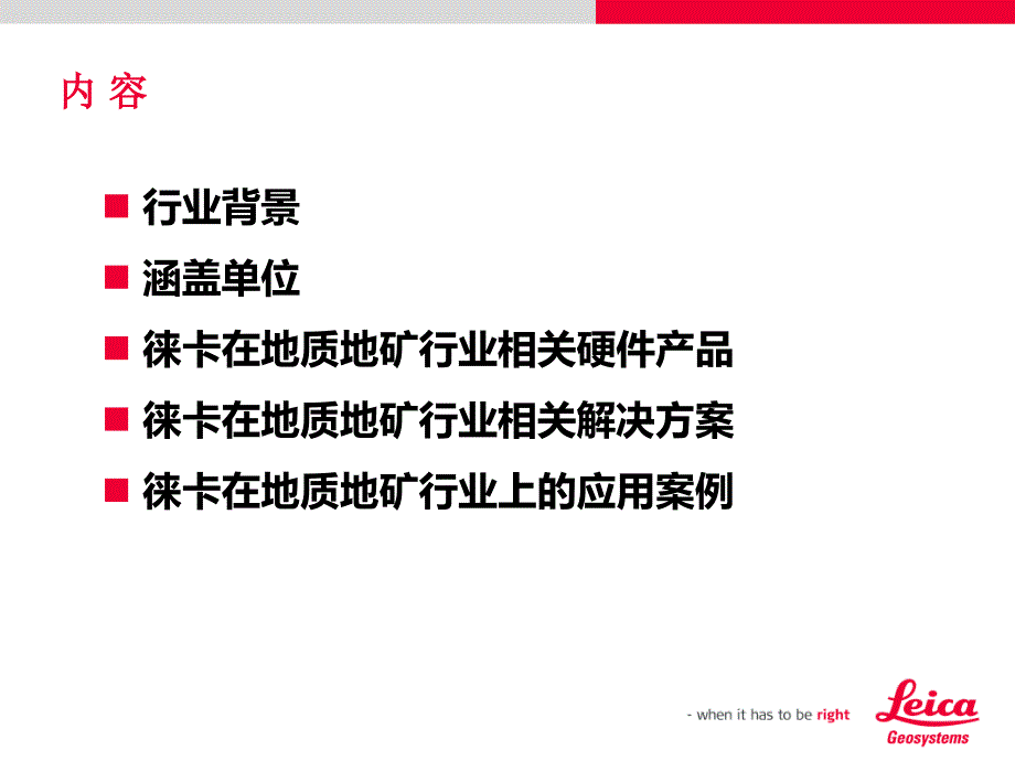 2012年openhouse_徕卡地质地矿行业解决方案_第2页