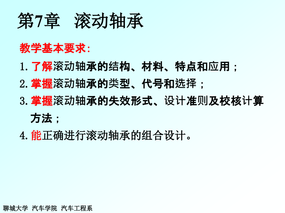 机械设计基础第第7章滚动轴承_第1页