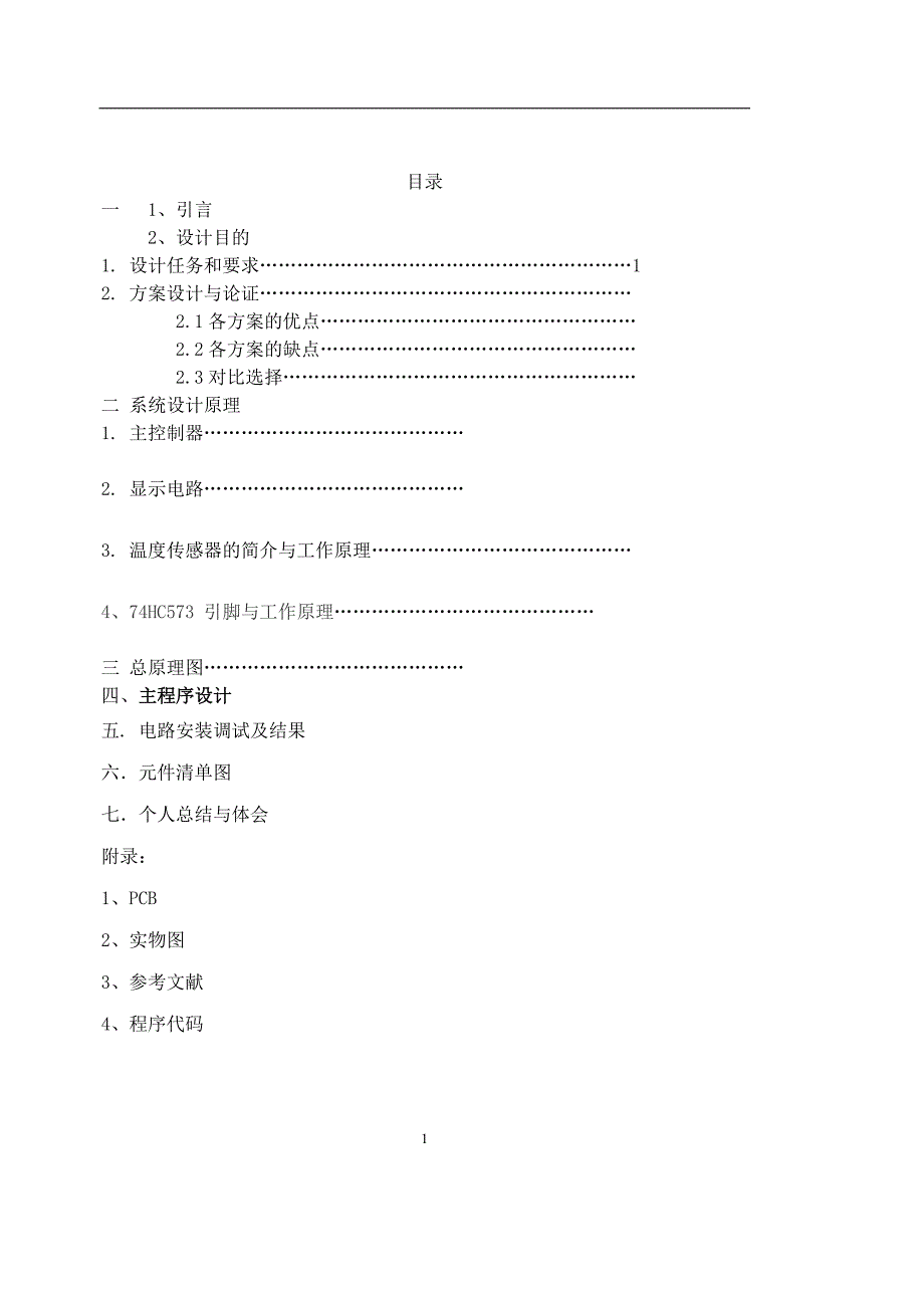 单片机课程设计报告：温度计测试_第2页