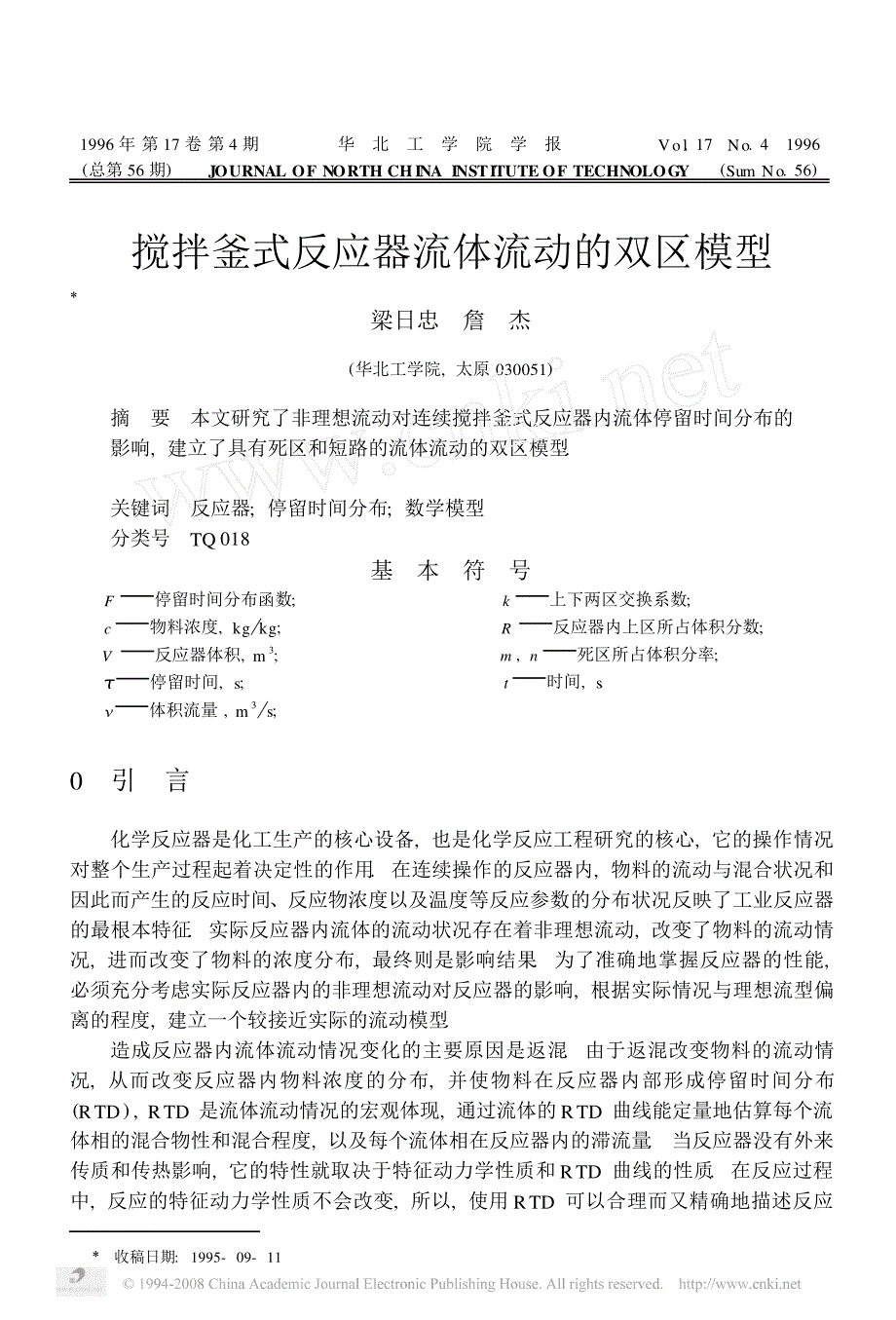 搅拌釜式反应器流体流动的双区模型_第1页