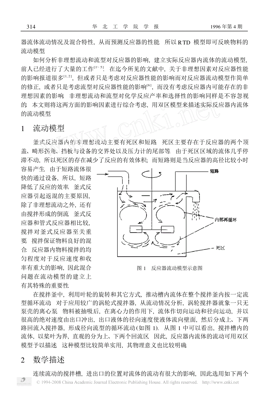 搅拌釜式反应器流体流动的双区模型_第2页