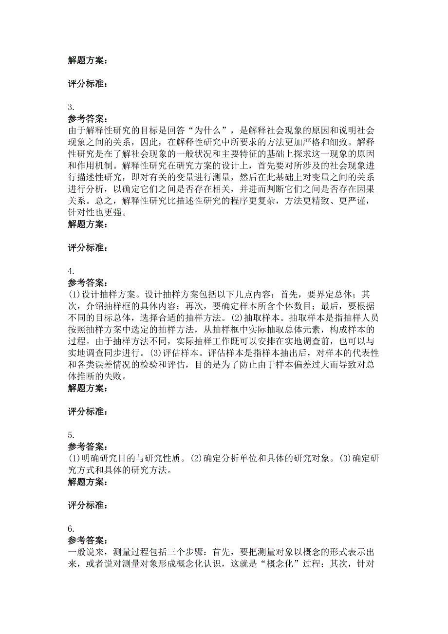 社会调查研究与方法第三次作业题及答案_第2页