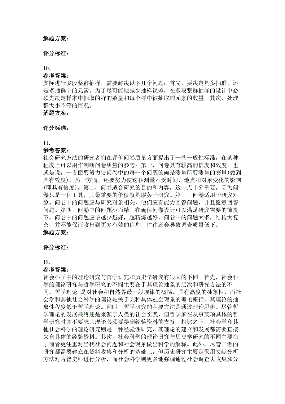 社会调查研究与方法第三次作业题及答案_第4页