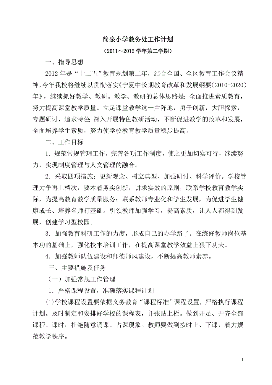 简泉小学教务处工作计划_第1页