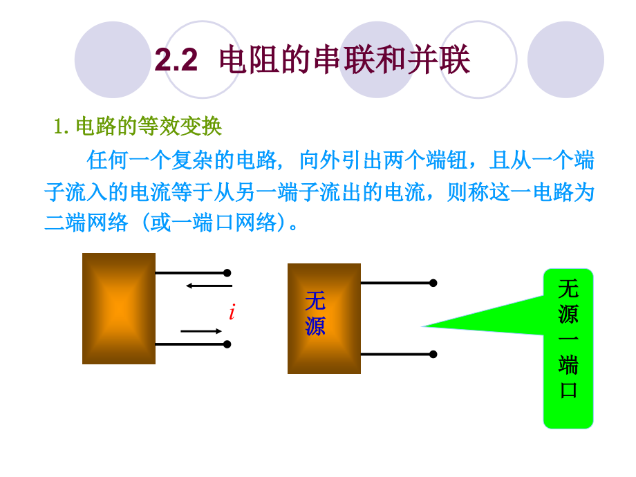 物理电学课件- 2 电阻电路的等效变换_第4页