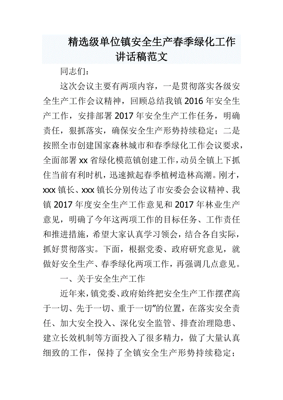 精选级单位镇安全生产春季绿化工作讲话稿范文_第1页