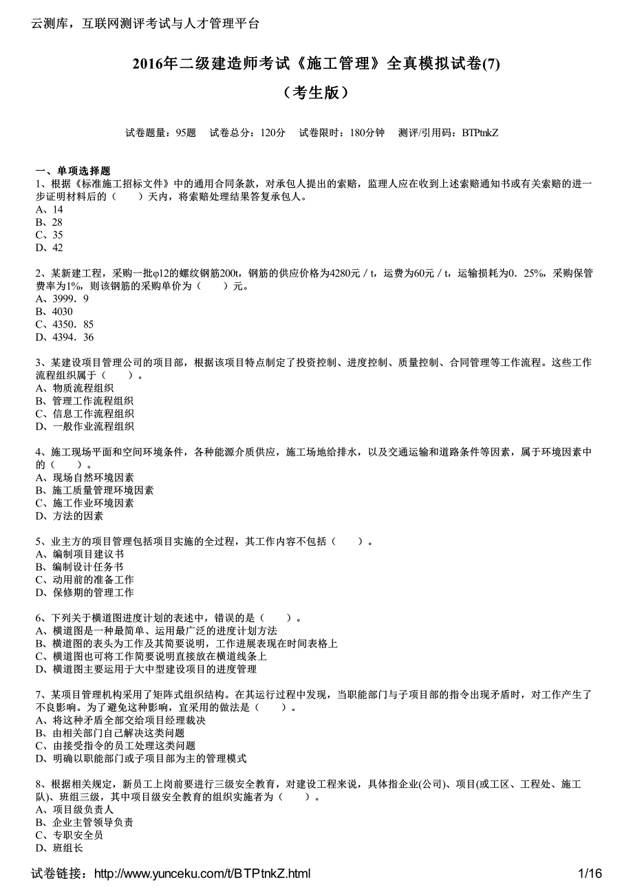 2016年二级建造师考试《施工管理》全真模拟试卷(7)(考生版)_第1页