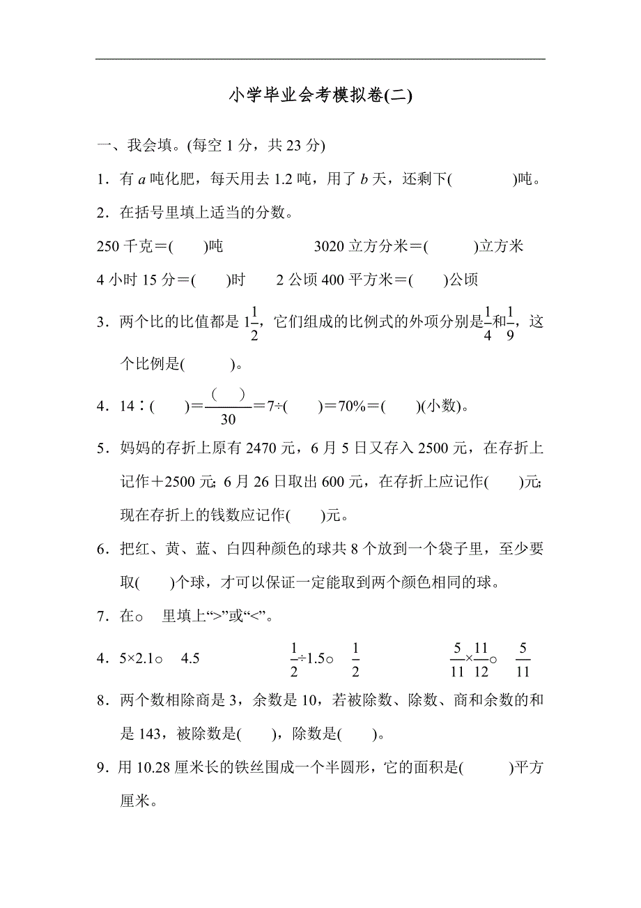 青岛版六年级下册数学小学毕业会考模拟卷(二)_第1页