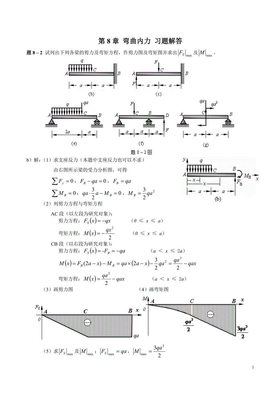 【力学教案】 第8章 弯曲内力-习题解答_第1页