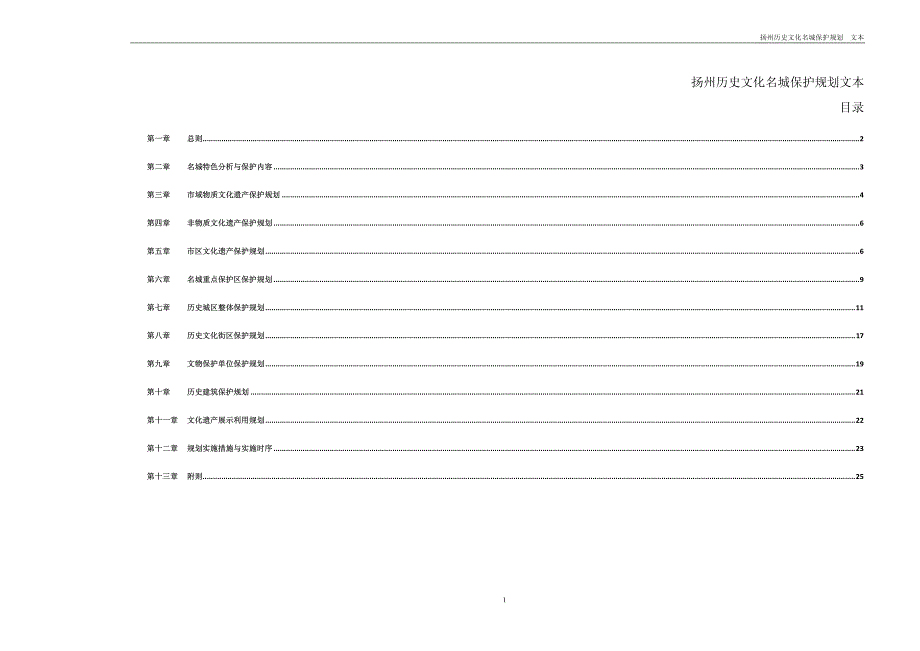 扬州历史文化名城保护规划文本_第1页