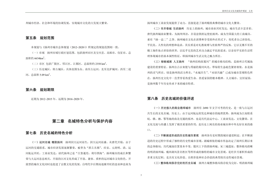 扬州历史文化名城保护规划文本_第3页