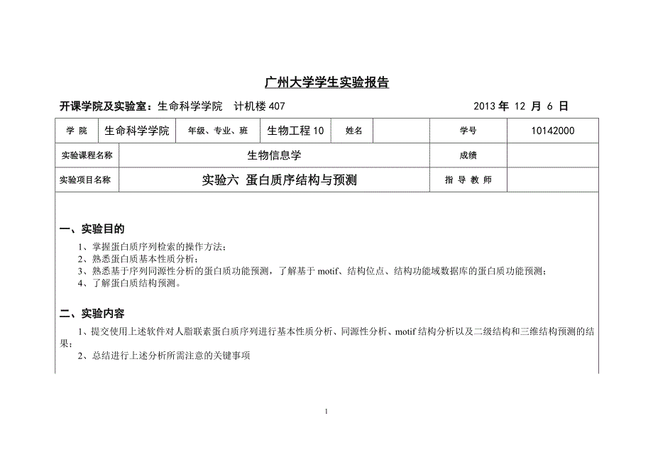 生物信息学作业实验6_第1页