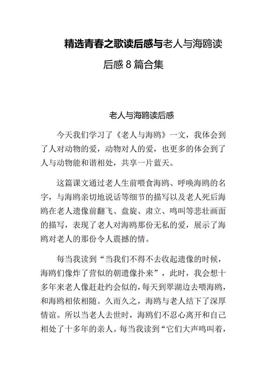 精选青春之歌读后感与老人与海鸥读后感8篇合集_第1页