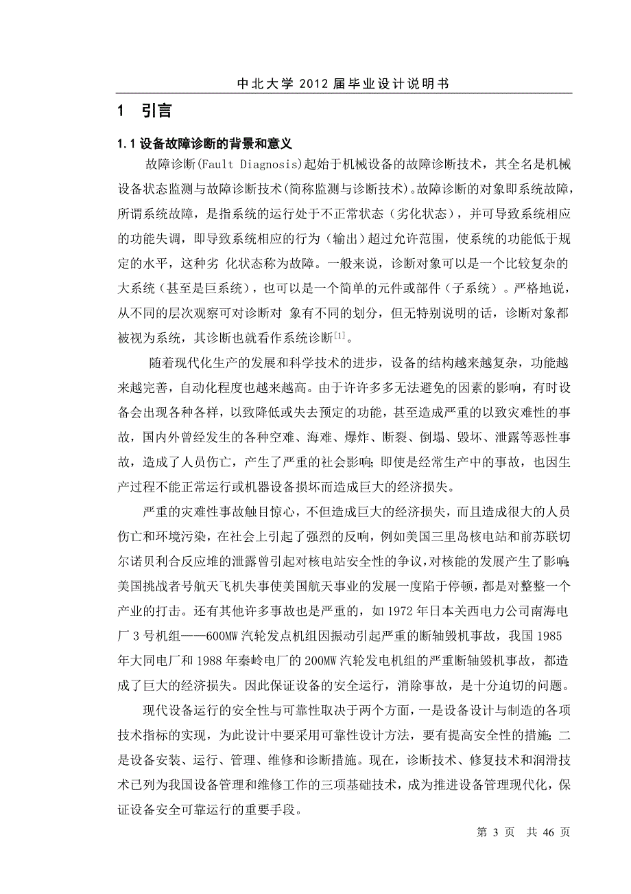 毕业设计：大型复杂装备系统故障诊断技术研究与监测系统设计_第3页