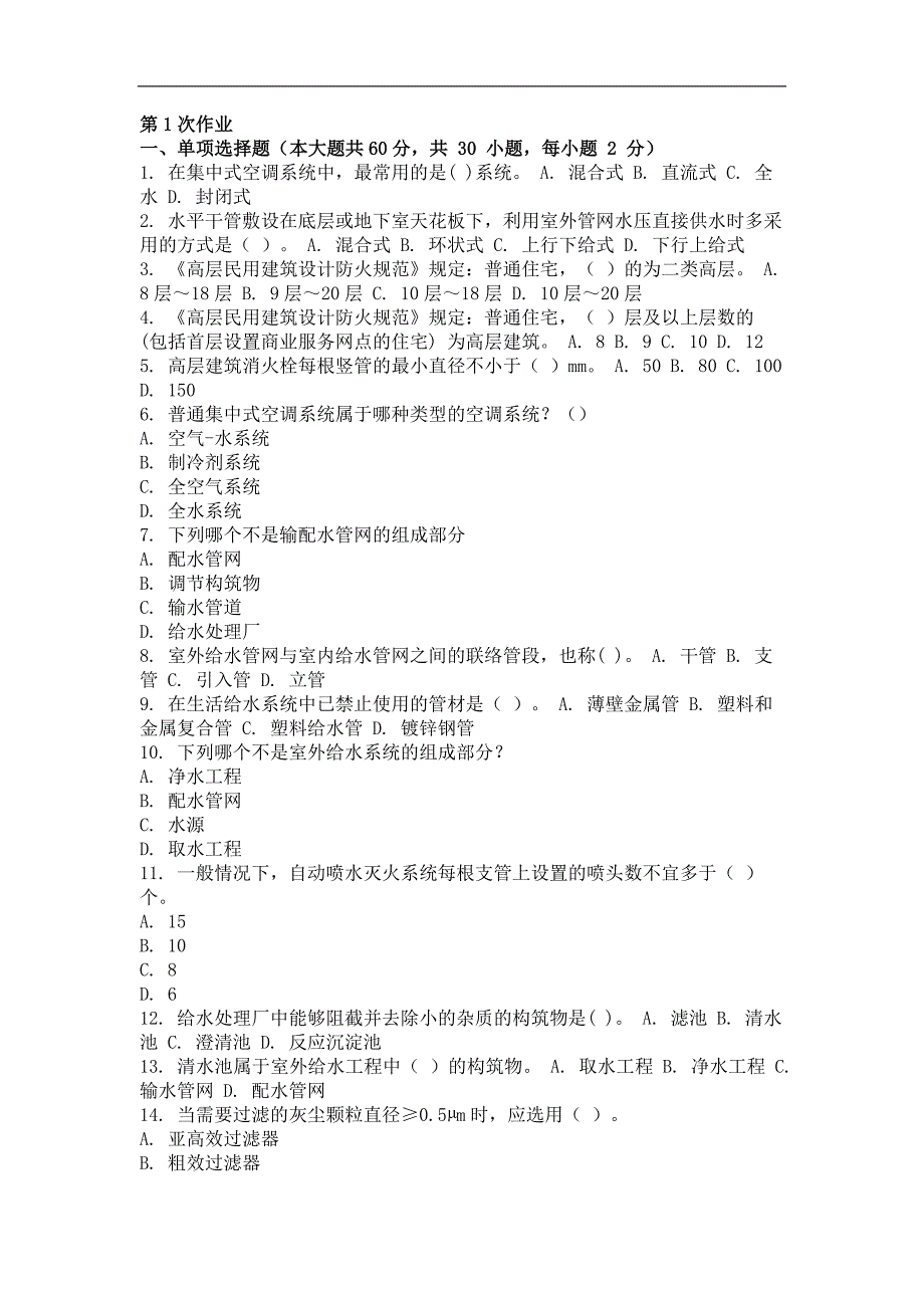 建筑设备设计与安装第一次作业题及答案_第1页