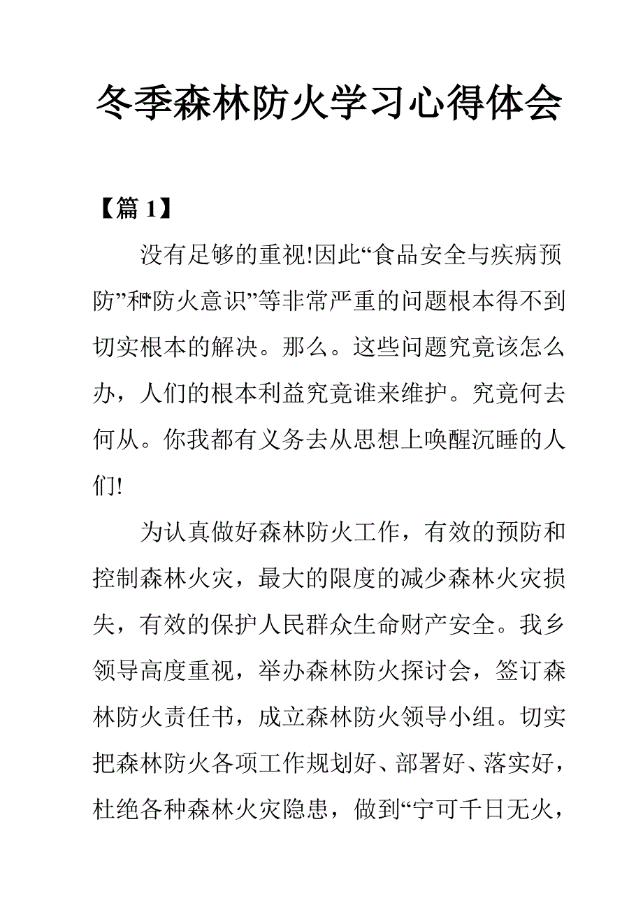 冬季森林防火学习心得体会_第1页