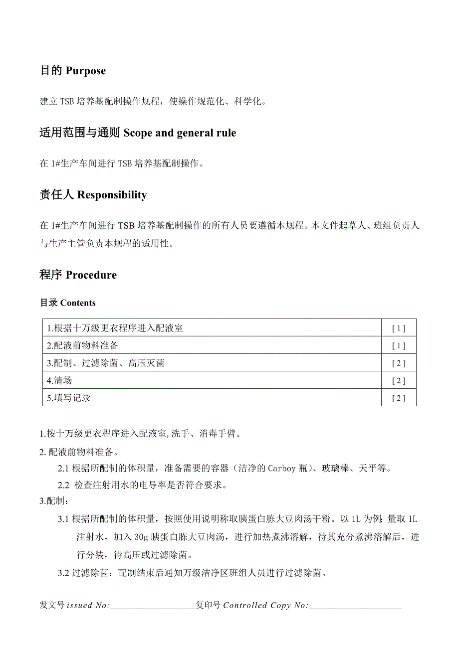 TSB培养基的配制操作规程_第1页