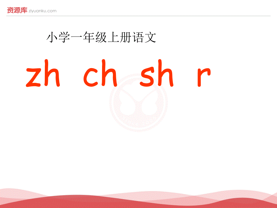 2016新版小学语文一年级上册：汉语拼音8+zh+ch+sh+r+4（新人教版）_第1页