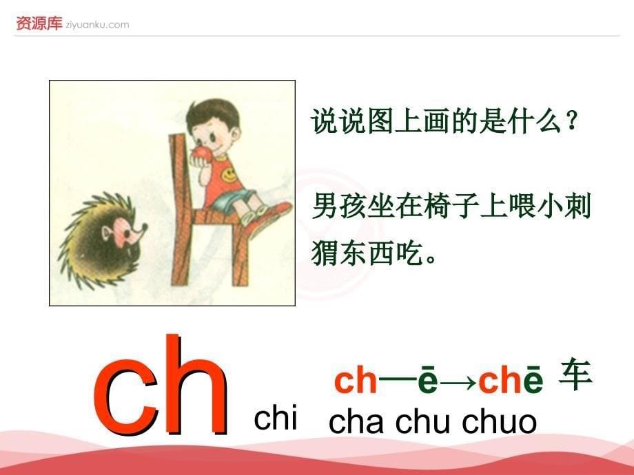 2016新版小学语文一年级上册：汉语拼音8+zh+ch+sh+r+4（新人教版）_第5页