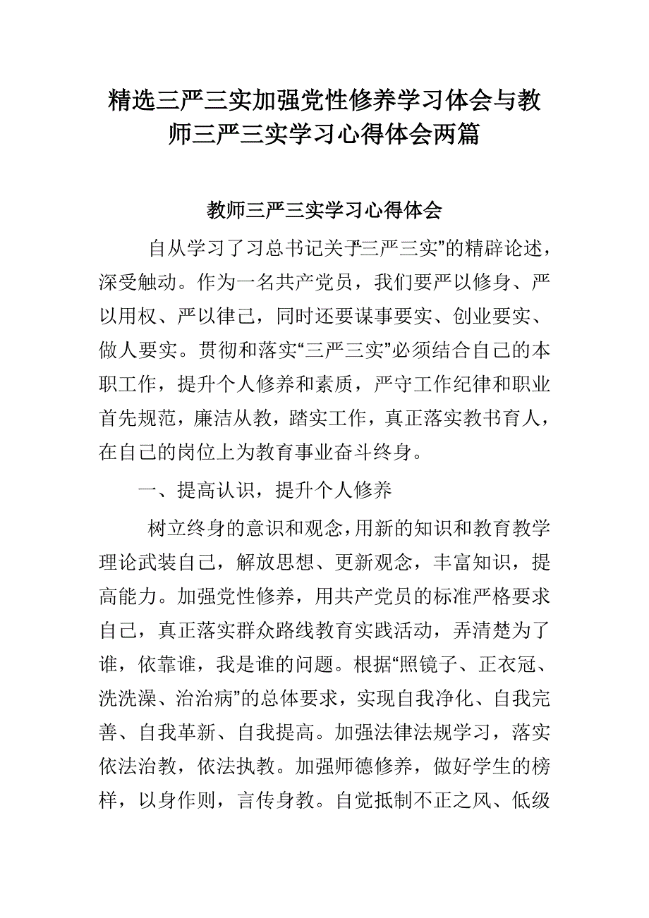 精选三严三实加强党性修养学习体会与教师三严三实学习心得体会两篇_第1页