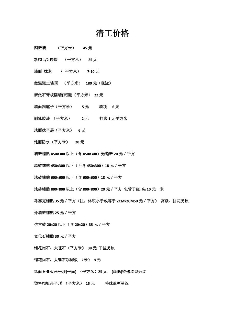 室内装修报价表：清工_第1页