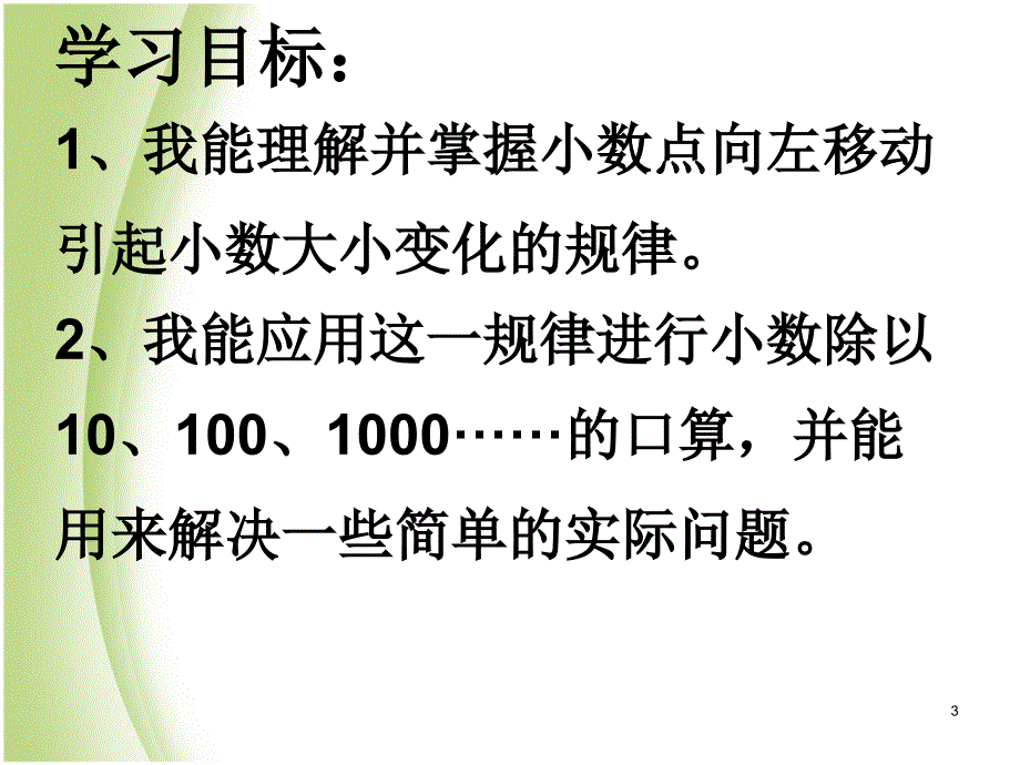 2014苏教版五上《小数点向左移动引起小数大小变化的规律》ppt课件1[精品课件]_第3页