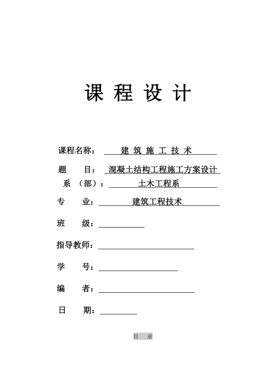 混凝土结构工程施工方案设计_第1页