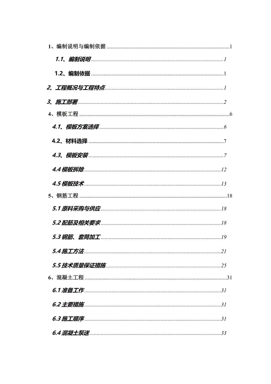 混凝土结构工程施工方案设计_第2页