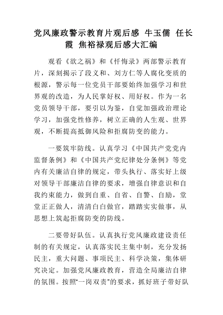 党风廉政警示教育片观后感 牛玉儒 任长霞 焦裕禄观后感大汇编_第1页