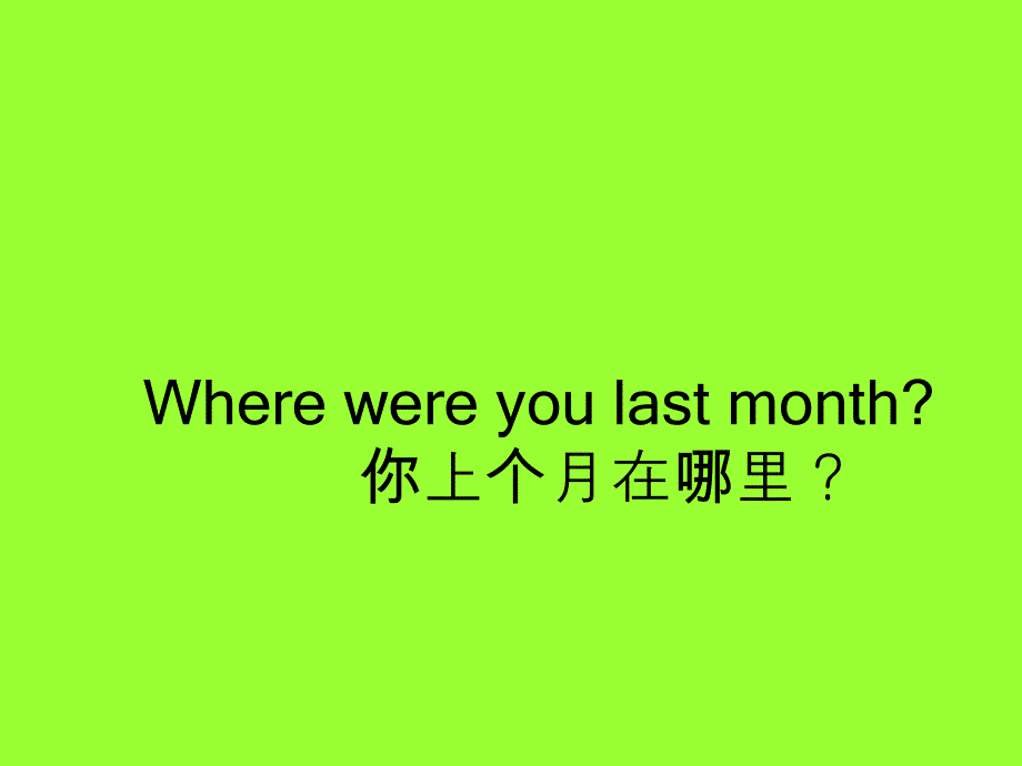 广东版(开心)五下《Unit 1 Where were you last month》ppt课件1[精品课件]_第1页