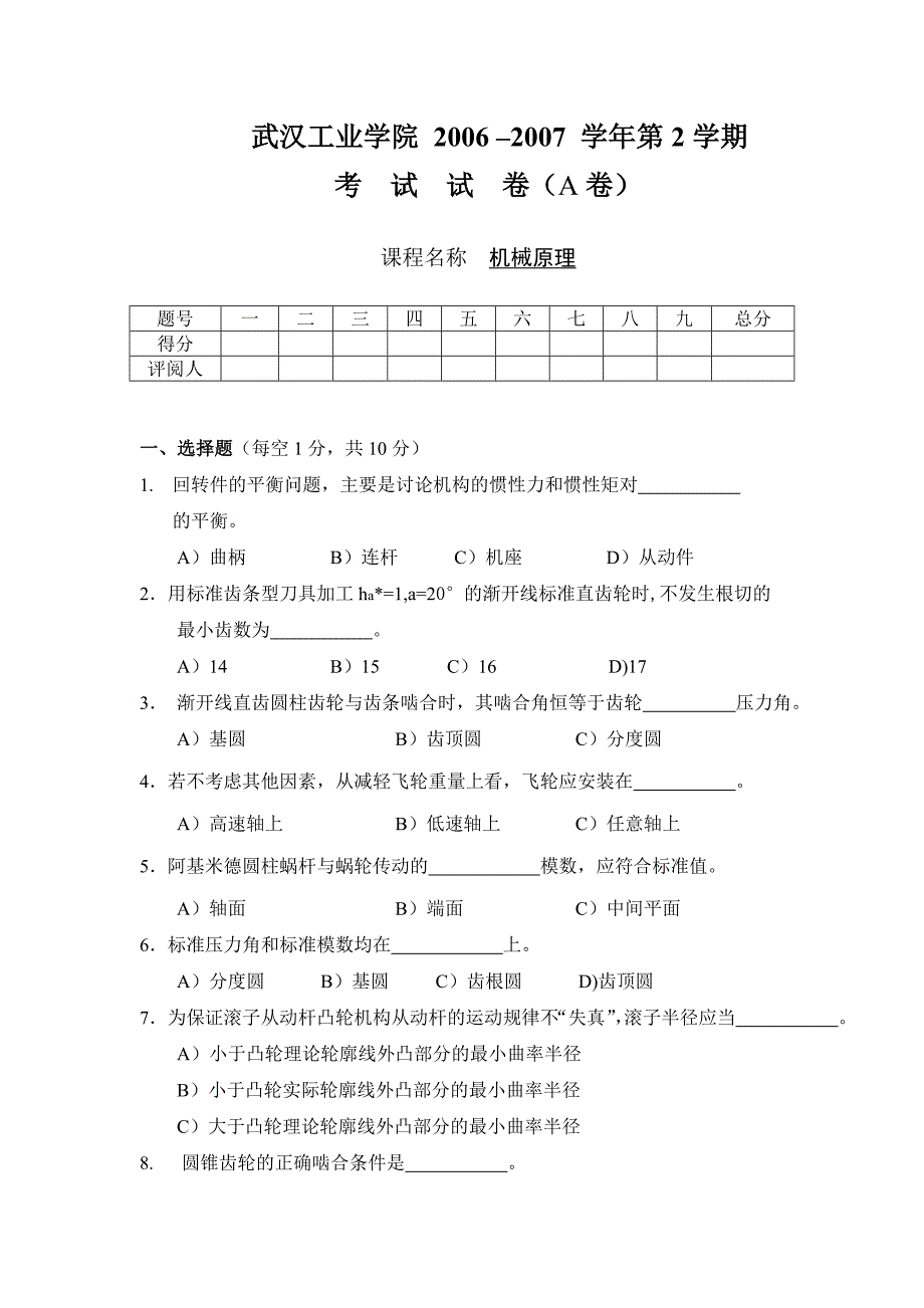 武汉轻工大学2007年《机械原理》试卷a(考试用)_第1页