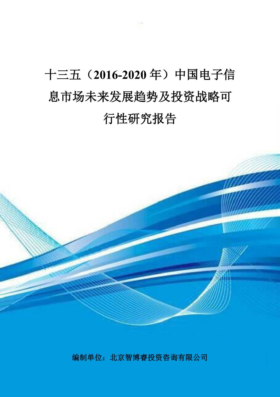 十三五(2016-2020年)中国电子信息市场未来发展趋势及投资战略可行性研究报告_第1页