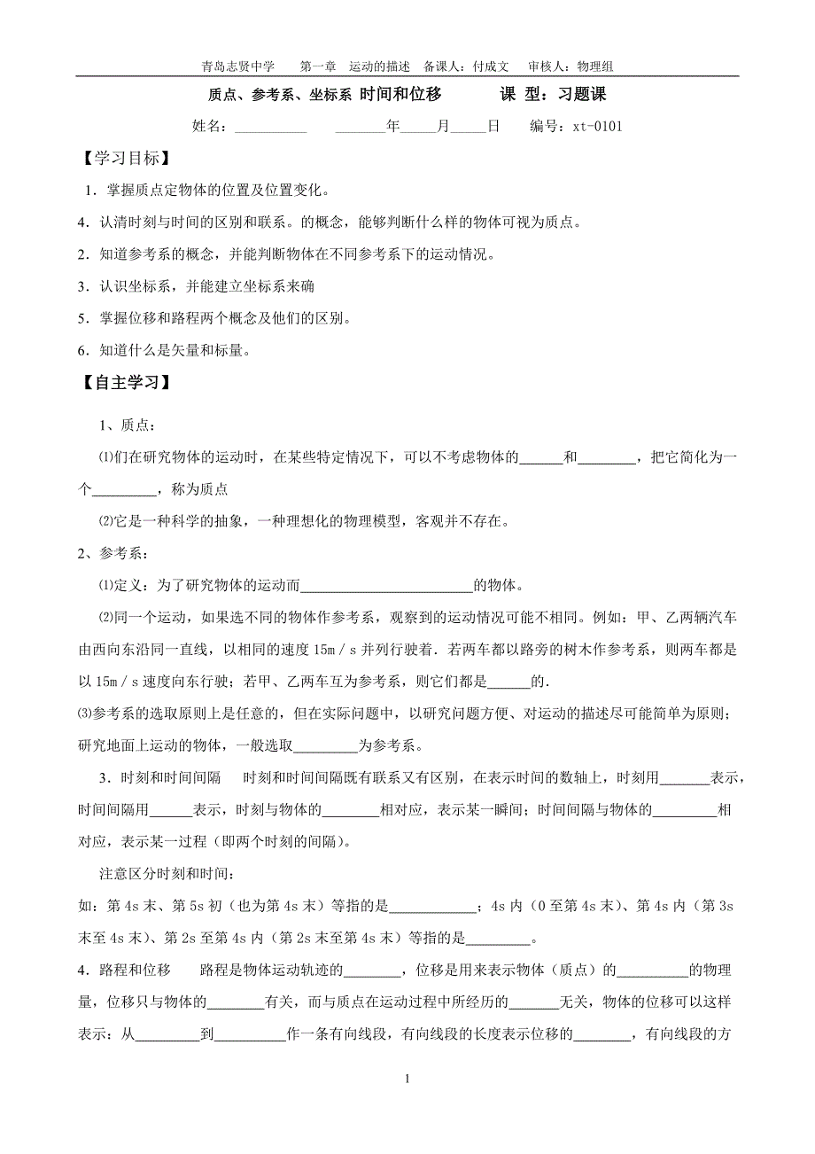 物理3-质点、参考系、坐标系 时间和位移(习题)_第1页