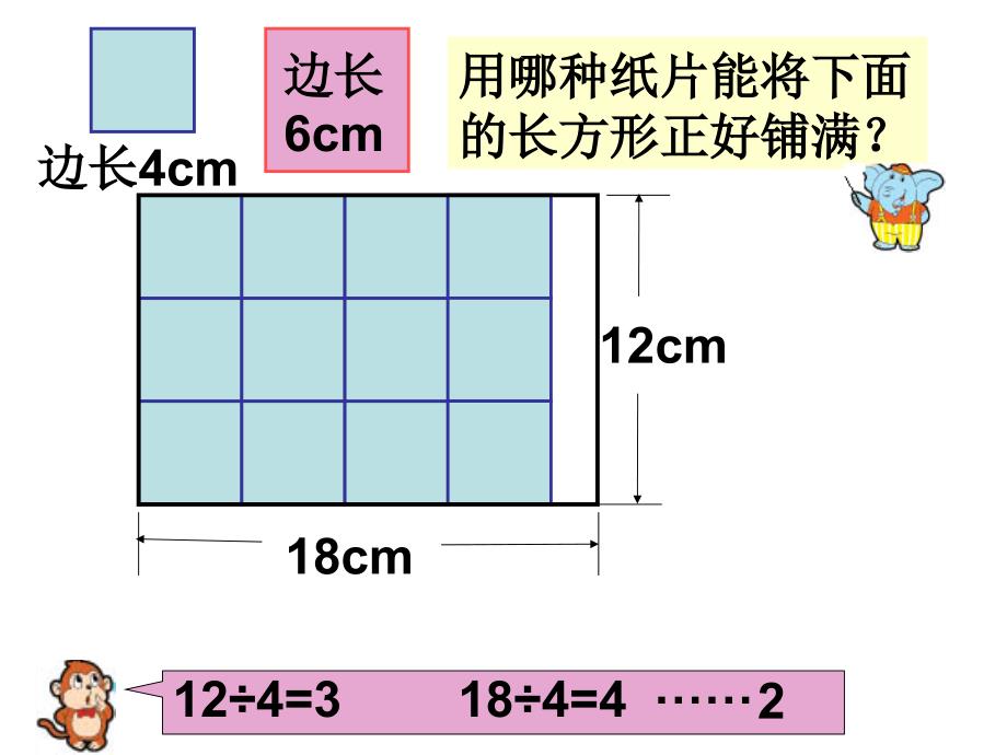 2014苏教版五下《公因数和最大公因数》ppt课件1[精品课件]_第3页