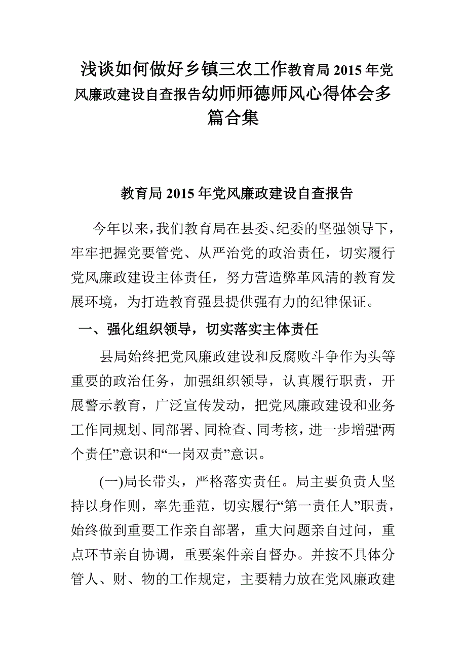 浅谈如何做好乡镇三农工作教育局2015年党风廉政建设自查报告幼师师德师风心得体会多篇合集_第1页