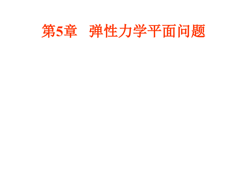 【物理力学】弹性力学平面问题(1)_第1页