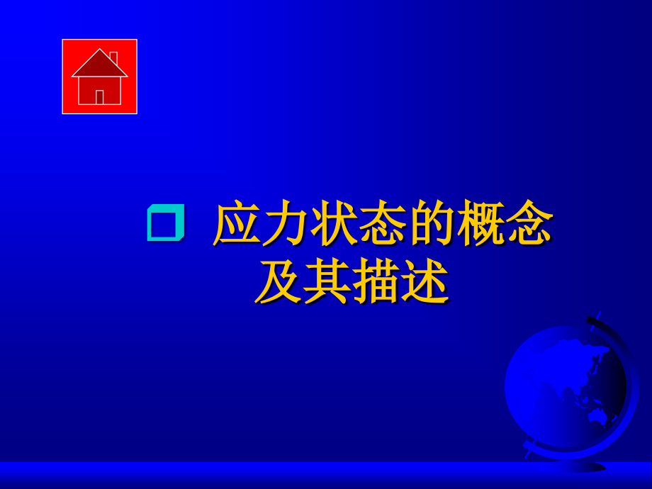 力学-9.应力状态-29.11_第3页