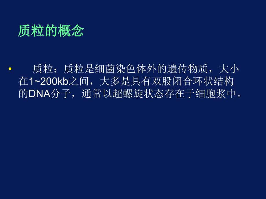 质粒DNA的提取酶切及浓度检测_第2页