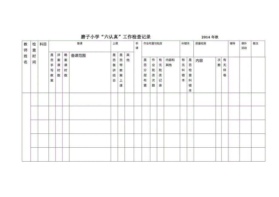 磨子小学六认真检查记录表_第1页