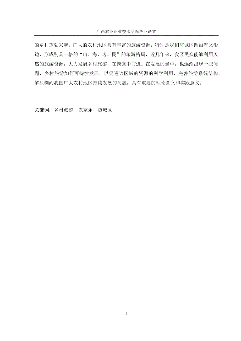 广西农业职业技术学院经济管理专业毕业论文_第4页