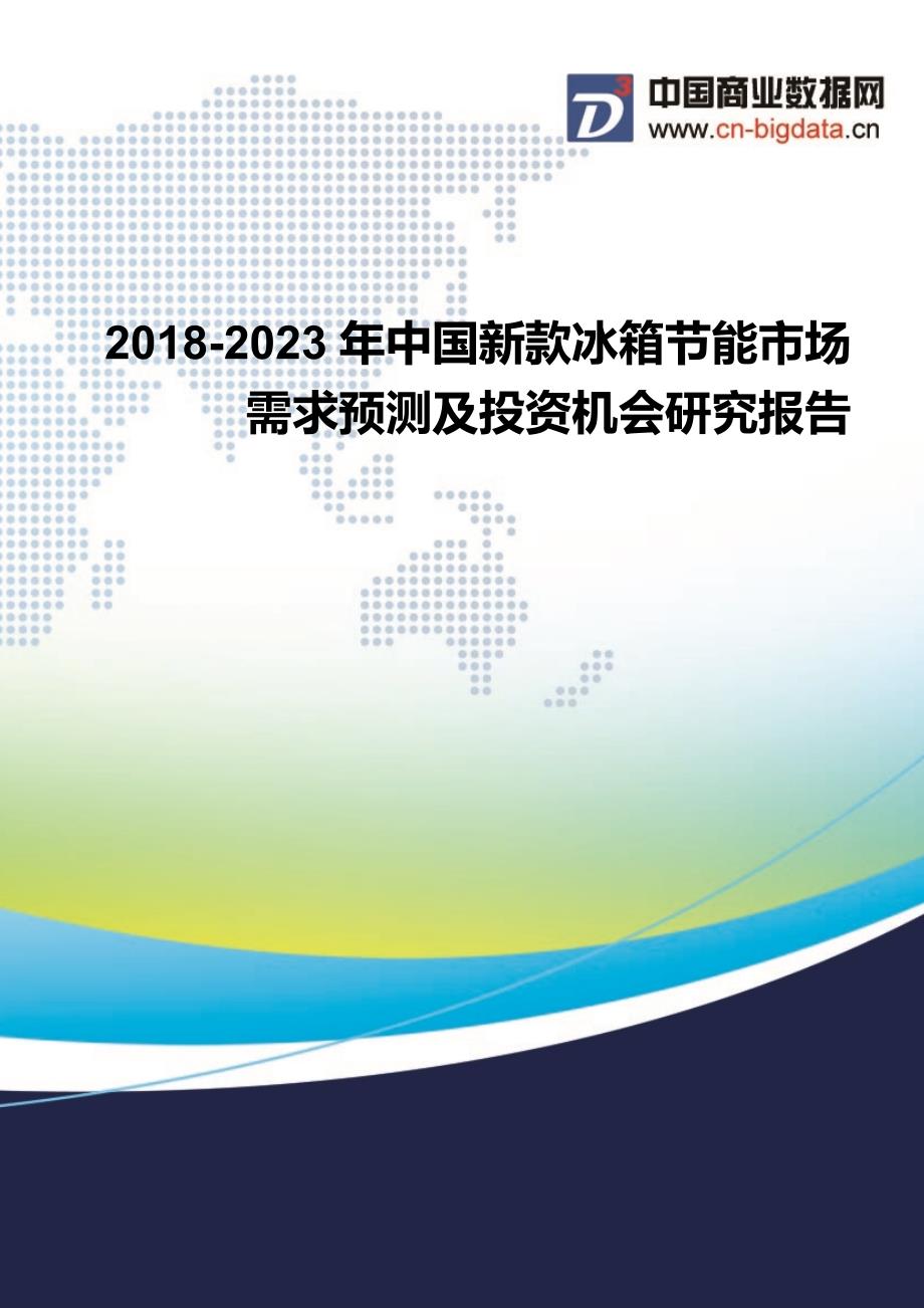 2018-2023年中国新款冰箱节能市场需求预测及投资机会研究报告_第1页
