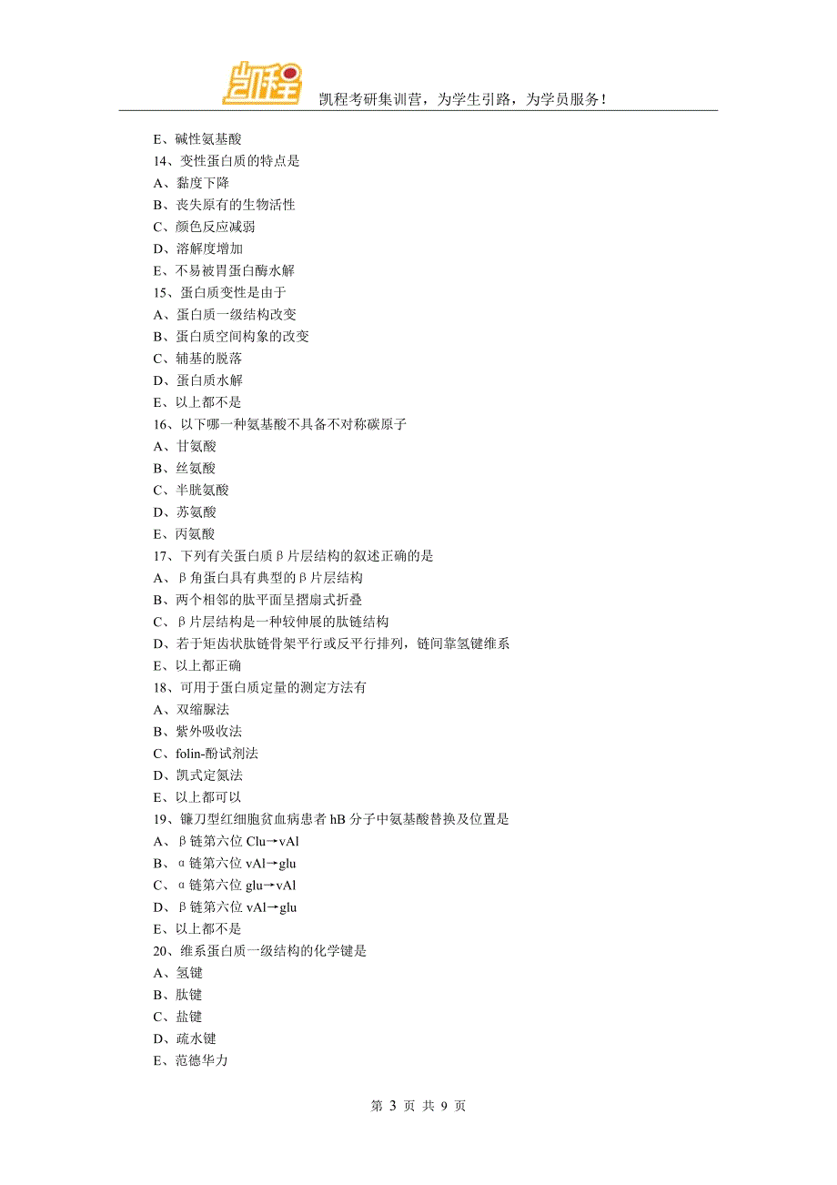 生物化学考研模拟：蛋白质的结构和功能_第3页