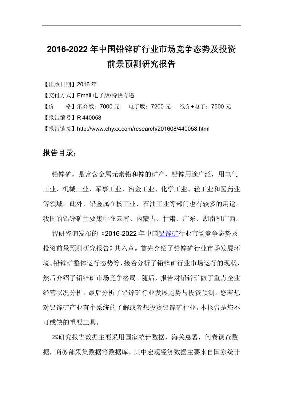 2016-2022年中国铅锌矿行业市场竞争态势报告_第4页